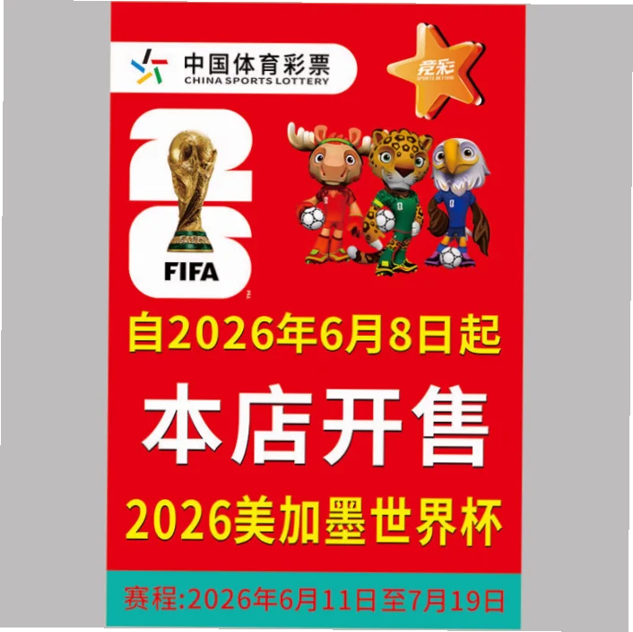 世界杯体彩什么时候开售 示意图