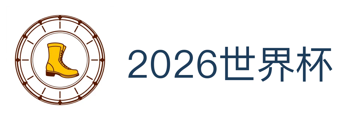 2026世界杯